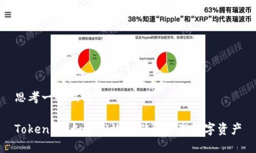 思考一个且的

Tokenim：如何高效存储和管理数字资产