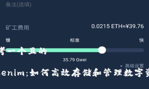 思考一个且的

Tokenim：如何高效存储和管理数字资产