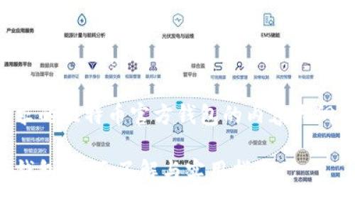 以下是您请求的比特币官方钱包的内容大纲和详细信息。

比特币官方钱包：全面了解与实用指南