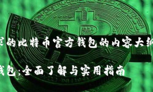 以下是您请求的比特币官方钱包的内容大纲和详细信息。

比特币官方钱包：全面了解与实用指南