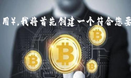 为了帮助您理解是否可以用手机登录IM2.0（假设您指的是某个即时通讯或社交应用），我将首先创建一个符合您要求的文章结构。以下是示例、关键词、内容大纲、相关问题以及逐个问题的详细介绍。

### 
IM2.0：如何在手机上实现登录和账户管理