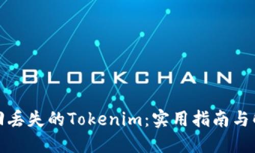如何找回丢失的Tokenim：实用指南与解决方案