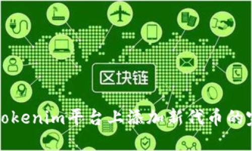 如何在Tokenim平台上添加新代币的完整指南