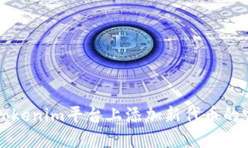 如何在Tokenim平台上添加新代币的完整指南
