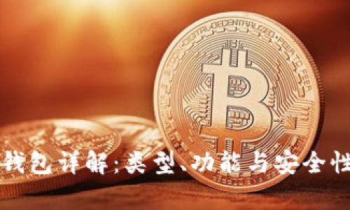 比特币钱包详解：类型、功能与安全性全解析