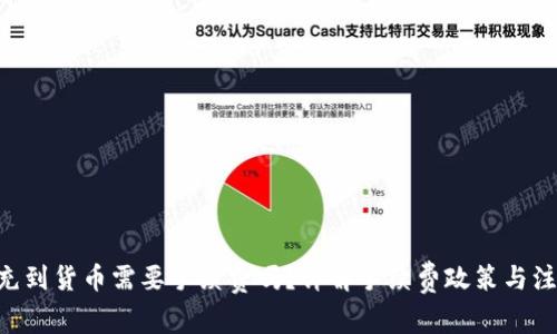 IM2.0充到货币需要手续费吗？详解手续费政策与注意事项