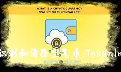 如何识别和清除空气币：Tokenim教程