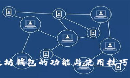 以太坊钱包的功能与使用技巧详解