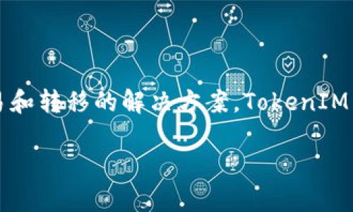 TokenIM 是为加密货币市场提供服务的一个重要工具，其主要功能是为数字资产提供管理、交易和转移的解决方案。TokenIM 通常包括数字钱包、交易所接口、资产管理和智能合约等功能，以便实现对加密资产的方便操作。

### TokenIM：数字资产管理的全能助手