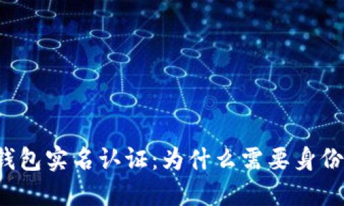 虚拟币钱包实名认证：为什么需要身份证验证？