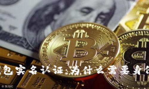 虚拟币钱包实名认证：为什么需要身份证验证？