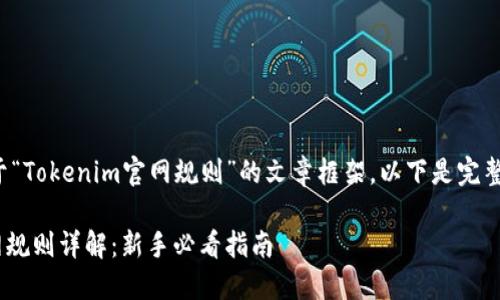 创建一个关于“Tokenim官网规则”的文章框架，以下是完整的内容规格：

Tokenim官网规则详解：新手必看指南