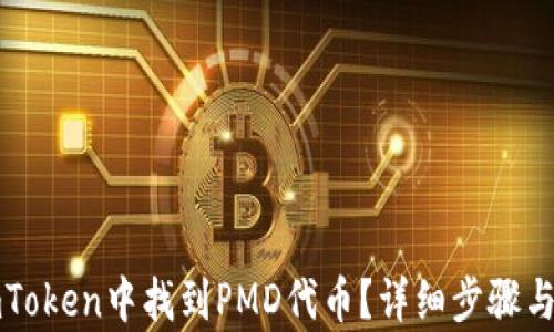 
如何在imToken中找到PMD代币？详细步骤与技巧解析