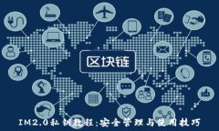   IM2.0私钥教程：安全管理