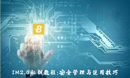   
IM2.0私钥教程：安全管理与使用技巧