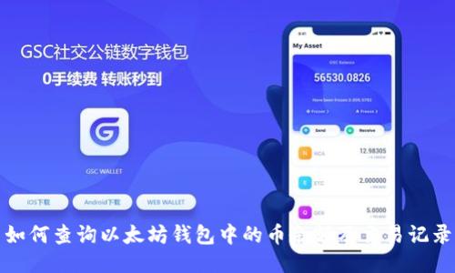 如何查询以太坊钱包中的币余额及交易记录