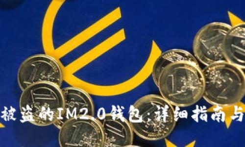 如何找回被盗的IM2.0钱包：详细指南与预防措施