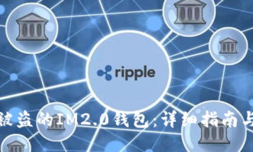 如何找回被盗的IM2.0钱包：详细指南与预防措施