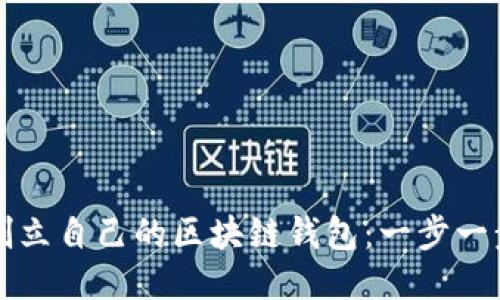 如何创立自己的区块链钱包：一步一步指南
