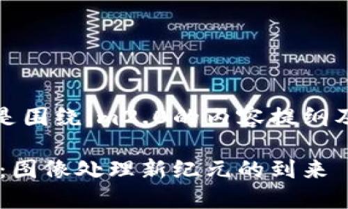 好的，下面是围绕im2.0的内容提纲及相关信息。

探索im2.0：图像处理新纪元的到来