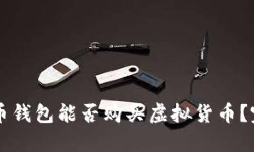 虚拟货币钱包能否购买虚拟货币？完整指南