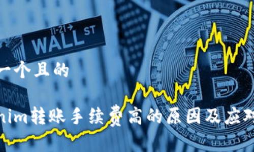 思考一个且的

Tokenim转账手续费高的原因及应对策略
