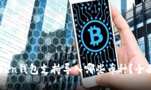 imToken钱包支持导入哪些币种？全面指南
