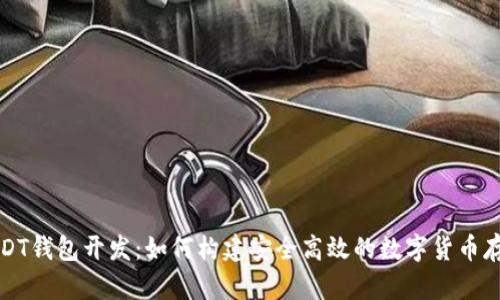 全面解析USDT钱包开发：如何构建安全高效的数字货币存储解决方案