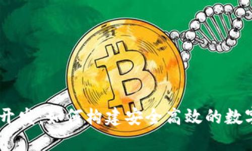 全面解析USDT钱包开发：如何构建安全高效的数字货币存储解决方案