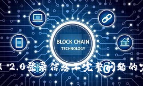  解决IM 2.0登录信息不完整问题的完整指南
