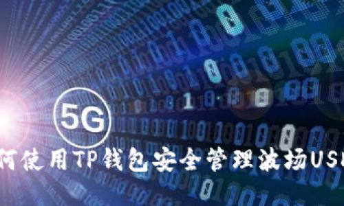 如何使用TP钱包安全管理波场USDT？