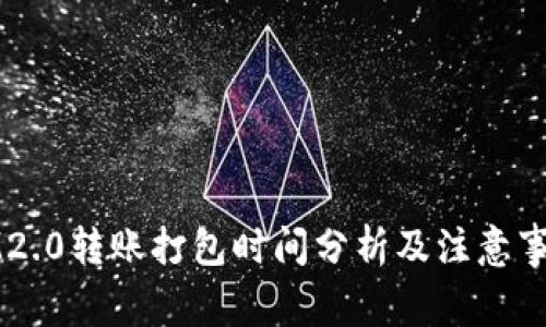 IM2.0转账打包时间分析及注意事项