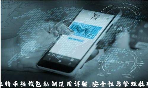 
比特币热钱包私钥使用详解：安全性与管理技巧