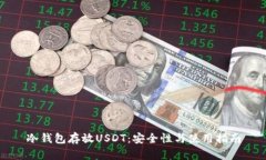 冷钱包存放USDT：安全性与