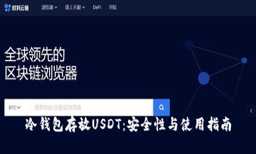 冷钱包存放USDT：安全性与使用指南