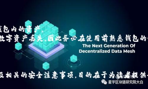 biao十大比特币钱包推荐与评测/biao
比特币钱包, 数字货币, 加密钱包, 钱包安全/guanjianci

### 内容主体大纲

1. **引言**
   - 介绍比特币及其钱包的重要性
   - 简述比特币钱包的种类和功能
   
2. **比特币钱包的基本概念**
   - 比特币钱包是什么？
   - 钱包的功能介绍（发送、接收、存储比特币）
   - 钱包种类（热钱包与冷钱包）

3. **十大比特币钱包介绍**
   - 1. Bitcoin Core：开源原汁原味的钱包
   - 2. Exodus：用户友好的多币种钱包
   - 3. Mycelium：移动端的强大比特币钱包
   - 4. Ledger Nano X：最安全的硬件钱包
   - 5. Trezor Model T：知名的硬件安全性
   - 6. Blockchain Wallet：全球最受欢迎的钱包之一
   - 7. Electrum：高效且快速的钱包解决方案
   - 8. Atomic Wallet：集中管理多个加密货币
   - 9. Coinomi：多种币种支持
   - 10. Trust Wallet：强大的移动端钱包

4. **比特币钱包的选择标准**
   - 安全性
   - 用户界面和易用性
   - 费用和交易速度
   - 兼容性

5. **比特币钱包的安全注意事项**
   - 私钥管理
   - 二次验证
   - 定期更新钱包软件

6. **常见问题解答**
   - 一些用户常见疑虑和问题（详见后续部分）

7. **总结**
   - 对比特币钱包的建议
   - 未来钱包发展的趋势

---

### 详细内容

#### 引言

比特币（Bitcoin）是第一种去中心化的数字货币，自其在2009年诞生以来，已经引起了全球范围内的注意。随着比特币的价值不断攀升，越来越多的人开始关注如何安全、便利地存储和使用这项资产。而比特币钱包正是这一需求的解决方案。

本文将深入介绍比特币钱包的重要性，并评测十大比特币钱包，帮助用户选择适合自己的钱包。我们还将讨论选择钱包时的标准，以及一些安全性注意事项，以确保您的比特币资产安全无忧。

#### 比特币钱包的基本概念

##### 比特币钱包是什么？

比特币钱包是一个软件程序，它允许用户存储、发送和接收比特币。它并不是以物理方式存储比特币，因为比特币本质上是数字资产。不过，它确实存储着比特币的私钥，正是这些私钥使用户能够对其比特币进行控制。

##### 钱包的功能介绍

比特币钱包的核心功能包括发送比特币、接收比特币和存储比特币。在使用钱包进行交易时，用户需要输入接收方的地址和交易金额。钱包将通过区块链技术验证交易是否合法，并确保比特币的转移。

##### 钱包种类

比特币钱包主要分为热钱包和冷钱包。热钱包是指连接到互联网的钱包，适合快速交易，但安全性相对较低。冷钱包则与互联网断开，通常以物理形式存在，如硬件钱包或纸钱包，安全性更高，更适合长期存储资产。

#### 十大比特币钱包介绍

1. **Bitcoin Core**

Bitcoin Core是比特币的官方钱包，具有高安全性和稳定性。它是一个开源项目，用户可以完全掌握自己的私钥。虽然需要较大的存储空间，但它提供了完整的节点功能，使用户能够参与到比特币网络中。

2. **Exodus**

Exodus是一个用户友好的多币种钱包，支持多种数字货币。它提供了简单直观的用户界面，内置了交换功能，用户可以在不同的数字货币之间轻松转换。Exodus还支持硬件钱包的集成，增强了安全性。

3. **Mycelium**

Mycelium是一个移动端的钱包，专注于提供比特币用户所需的所有功能，如长短期交易、二维码支付等。它还支持与硬件钱包的兼容性，为用户提供额外的安全层。

4. **Ledger Nano X**

Ledger Nano X是一款高安全性的硬件钱包，支持多种加密货币。它通过USB和蓝牙连接，方便用户随时随地管理资产。Ledger Nano X被广泛认为是市场上最安全的钱包之一。

5. **Trezor Model T**

Trezor Model T是另一款知名的硬件钱包，以其高安全性而闻名。用户界面友好，支持多种数字资产，适合长期持有和保管大额资产。

6. **Blockchain Wallet**

Blockchain Wallet是全球最受欢迎的比特币和加密货币钱包之一。它提供简单的用户界面，用户可以方便地进行交易和管理资产。它也提供了安全设置，确保用户资产安全。

7. **Electrum**

Electrum是一款高效且快速的比特币钱包，它的优势在于轻量级，使其易于使用。Electrum支持多种功能，包括二次验证和冷存储，适合技术熟练的用户。

8. **Atomic Wallet**

Atomic Wallet是一款跨平台的钱包，支持多种加密货币。它提供去中心化的兑换功能，用户能够方便地在应用内进行交易，而无须注册账户。

9. **Coinomi**

Coinomi是一款多币种钱包，支持超过125种不同的数字货币，用户可以在一个平台上管理多种资产。它还提供内置的交换服务，方便用户转换和交易。

10. **Trust Wallet**

Trust Wallet是大多数用户对Binance的官方钱包，它支持多种加密货币，并且在移动端表现出色。Trust Wallet还提供了与DeFi平台的无缝集成，使其成为综合性解决方案。

#### 比特币钱包的选择标准

##### 安全性

安全性是选择比特币钱包时最重要的标准之一。用户应选择拥有良好安全记录的钱包，支持二次验证、私钥控制等功能，以确保他们的资产不遭受攻击或盗窃。

##### 用户界面和易用性

用户界面的友好程度会直接影响用户的使用体验。一个直观的用户界面能够使新手用户快速上手，而既包含丰富功能又不复杂的设计将适合更多用户。

##### 费用和交易速度

不同钱包在转账费用和处理速度上可能存在差异，用户在选择钱包时应考虑这些因素。某些钱包会收取较高的交易手续费，因此，用户应对比不同钱包的费用政策。

##### 兼容性

优秀的比特币钱包应能兼容多种操作系统和设备。无论是移动端还是桌面端，用户都希望能在不同平台之间无缝切换，确保随时随地管理自己的资产。

#### 比特币钱包的安全注意事项

##### 私钥管理

用户应妥善保管自己的私钥，私钥是访问和转移比特币的唯一凭证。如果私钥丢失或被盗，用户将无法再访问自己的资产。

##### 二次验证

选择支持二次验证的钱包，可以为账户增设一层安全屏障。即使用者的密码泄露，攻击者也无法单靠密码进入钱包。

##### 定期更新钱包软件

如同计算机操作系统和应用程序，钱包软件也需定期更新以修补安全漏洞。用户应保持钱包应用程序处于最新版本。

#### 常见问题解答

1. **什么是比特币钱包？**
   
   比特币钱包的定义及特性
   比特币钱包是一种软件工具，允许用户存储和管理比特币。与传统银行账户不同，比特币钱包并不实际存储货币，而是存储相关的私钥和公钥，这些是识别和验证用户资产的必要元素。
   比特币钱包可以分为热钱包和冷钱包。热钱包与互联网相连，提供快速方便的交易体验，但相对更易受到黑客攻击；冷钱包则是离线存储，安全性极高，适合长期持有比特币。

2. **如何选择合适的比特币钱包？**

   选择比特币钱包的多维度考量
   选择合适的比特币钱包，用户应关注几个关键因素，包括安全性、易用性、交易费用、兼容性等。
   安全性上，确保钱包提供二次验证和私钥控制能力。易用性则体现在界面友好、操作简单。此外，比较交易费用的高低能帮助用户节省成本。同时，兼容多设备和操作系统的钱包将增强用户便利性。

3. **软钱包与硬钱包的区别是什么？**

   软钱包与硬钱包的特性对比
   软钱包（热钱包）和硬钱包（冷钱包）各自有不同的优势和劣势。软钱包方便用户进行频繁交易，常用于小额支付及日常使用；而硬钱包则以其高安全性著称，适合长期存储大额资产。
   在使用上，软钱包需定期更新和防护，适合技术较为娴熟的用户；而硬钱包则由于其物理程度相对较高，用户需保管好其实物设备。

4. **比特币的钱包安全吗？**

   比特币钱包的安全性分析
   比特币钱包的安全性主要取决于使用者的操作及所选钱包的类型。软件钱包可能面临网络攻击风险，而硬件钱包则因其离线存储通常较为安全。
   用户在管理比特币时应遵循安全规范，如定期备份私钥、启用二次验证、及时更新软硬件版本等，这些措施均可提高钱包安全性。

5. **如何备份我比特币钱包里的内容？**

   比特币钱包备份的步骤与方法
   备份比特币钱包主要是为了避免丢失和提前防范可能出现的问题。用户应确保备份私钥、助记词和钱包文件，通常钱包软件会提供相关备份选项。
   备份后用户应妥善保存这些敏感信息，可以选择加密处理后存放在物理设备上或云存储中。定期更新和核查备份的有效性也是重要步骤。

6. **如果我丢失了我的比特币钱包怎么办？**

   丢失比特币钱包后如何应对
   如果丢失了比特币钱包，首先要检查是否保存了备份。大多数钱包提供的助记词可用来恢复钱包内的资产。
   用户应在首次使用加密钱包时，务必备份助记词和私钥。若没有备份且不能找回，可能会导致数字资产丢失，因此务必在使用前熟悉钱包的恢复流程。

---

以上是关于“十大比特币钱包”的详细介绍与解答，我们探讨了比特币钱包的基本概念、选择标准及相关的安全注意事项，目的在于为读者提供全面的信息，帮助他们安全有效地管理他们的比特币资产。