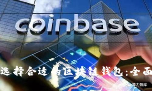 如何选择合适的区块链钱包：全面指南