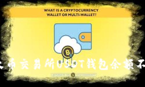 如何解决火币交易所USDT钱包余额不足的问题？