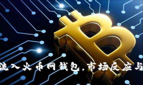 8800万USDT流入火币网钱包，市场反应与交易策略分析