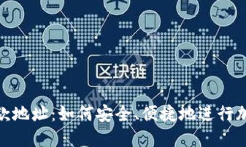 Tokenim收款地址：如何安全、便捷地进行加密货币交易