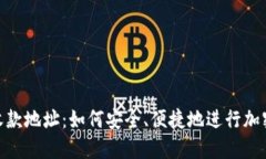 Tokenim收款地址：如何安全