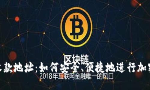 Tokenim收款地址：如何安全、便捷地进行加密货币交易