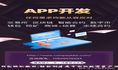 区块链钱包编织教程：轻松创建属于你的数字资产保护工具