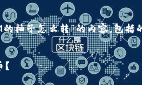 在这里，我将为您提供关于“TokenIM的柚子怎么转”的内容，包括的、关键词、内容大纲及详细问题解析。

:
如何在TokenIM平台上转移柚子代币？