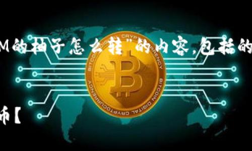 在这里，我将为您提供关于“TokenIM的柚子怎么转”的内容，包括的、关键词、内容大纲及详细问题解析。

:
如何在TokenIM平台上转移柚子代币？