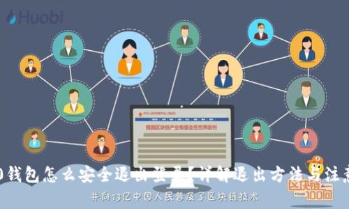 IM2.0钱包怎么安全退出登录？详解退出方法与注意事项