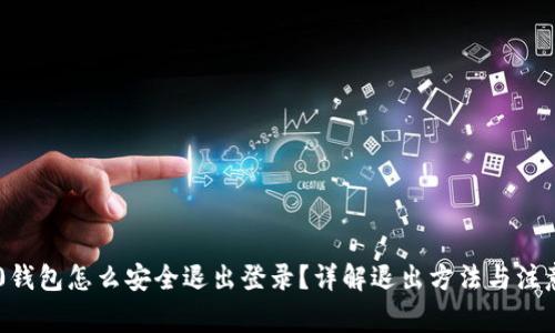 IM2.0钱包怎么安全退出登录？详解退出方法与注意事项