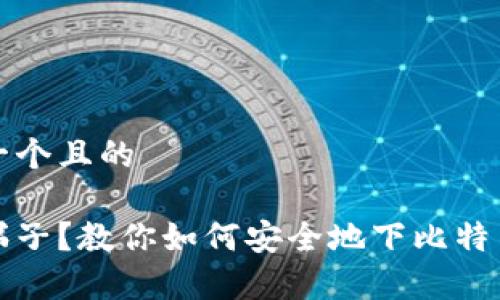 思考一个且的

没有梯子？教你如何安全地下比特币钱包