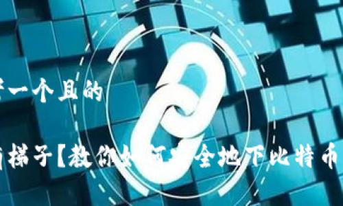 思考一个且的

没有梯子？教你如何安全地下比特币钱包