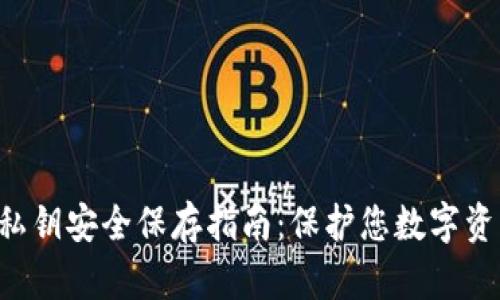 Tokenim私钥安全保存指南：保护您数字资产的关键